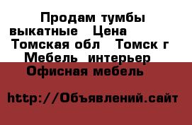 Продам тумбы выкатные › Цена ­ 1 500 - Томская обл., Томск г. Мебель, интерьер » Офисная мебель   